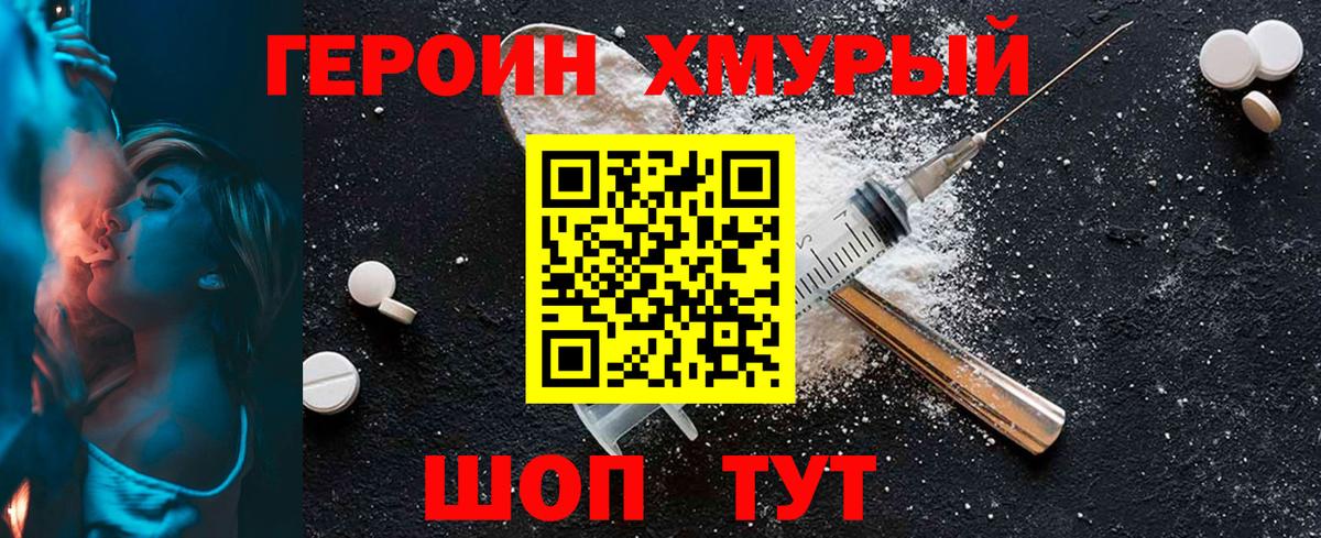 ГЕРОИН хмурый Родники